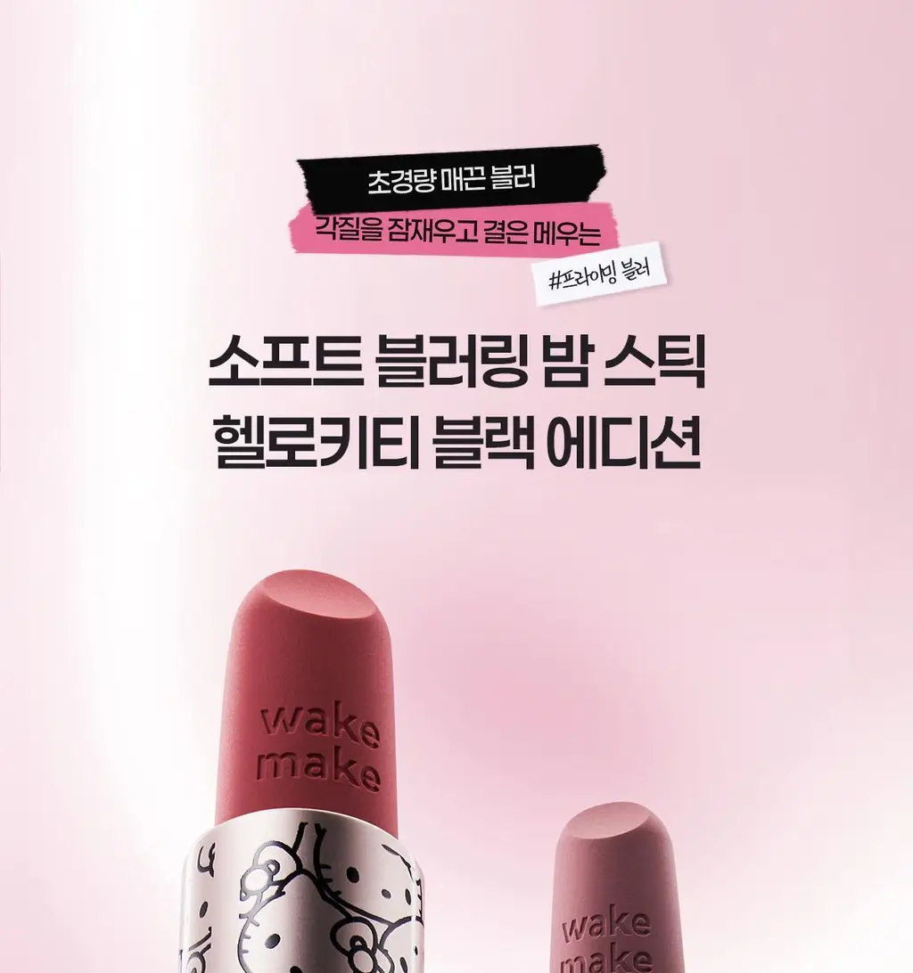 [헬로키티 블랙에디션/헤어핀, 립파우치 증정]웨이크메이크 헬시 글로우/소프트 블러링 밤 스틱(단품/기획) 상세페이지 18